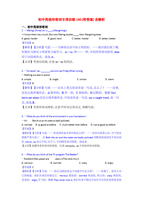 初中英语形容词专项训练100(附答案)含解析