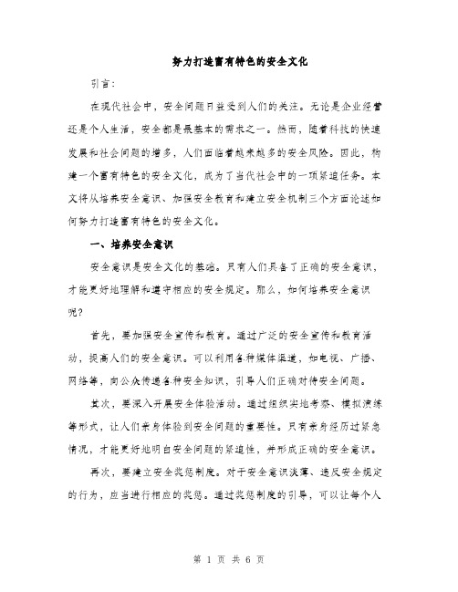 努力打造富有特色的安全文化(2篇)