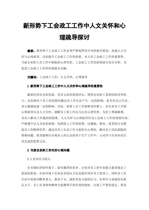 新形势下工会政工工作中人文关怀和心理疏导探讨