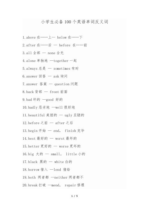 小学生必备100个英语单词反义词