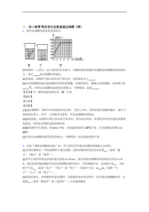 人教版八年级物理上册 物态变化实验单元练习(Word版 含答案)