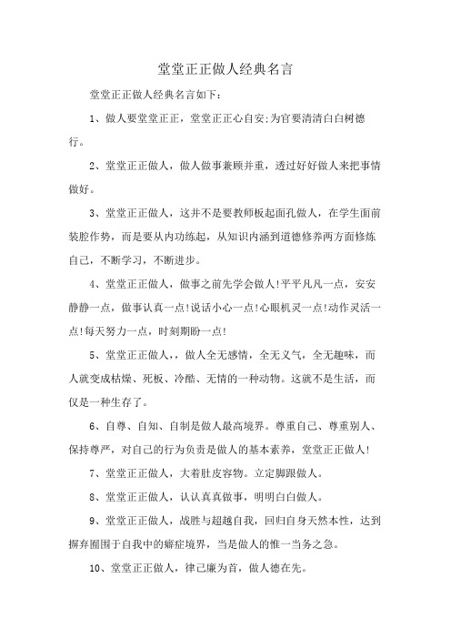 堂堂正正做人经典名言