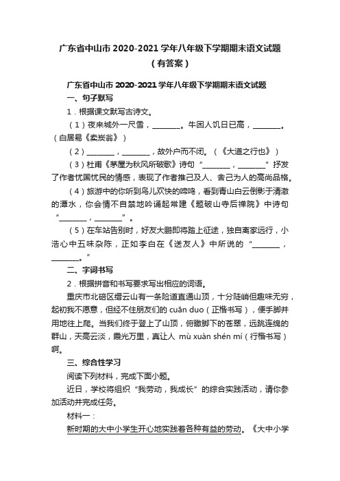 广东省中山市2020-2021学年八年级下学期期末语文试题（有答案）