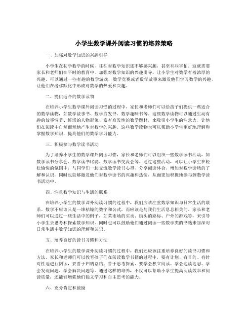 小学生数学课外阅读习惯的培养策略