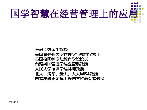 国学智慧与管理应用ppt课件