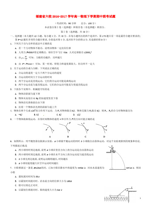 福建省六校2016_2017学年高一物理下学期期中联考试题