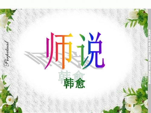 《师说》用