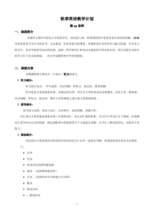 黄浦新王牌 秋季周末同步提高补习班 五年级英语教学计划 陈YP老师
