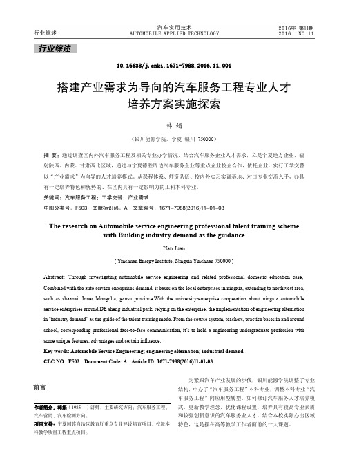 搭建产业需求为导向的汽车服务工程专业人才培养方案实施探索