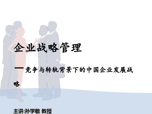 企业战略管理教材(PPT 64页)