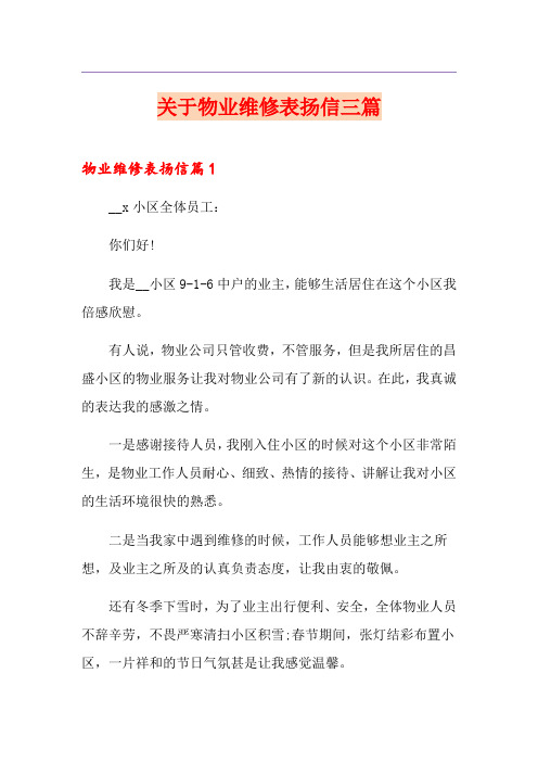 关于物业维修表扬信三篇