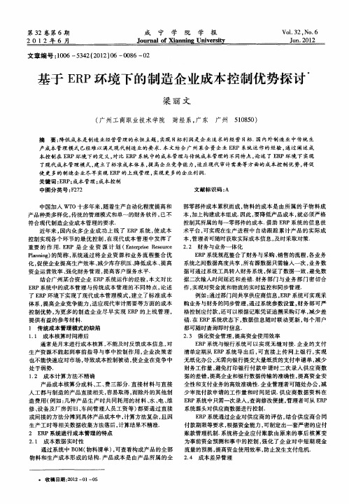 基于ERP环境下的制造企业成本控制优势探讨