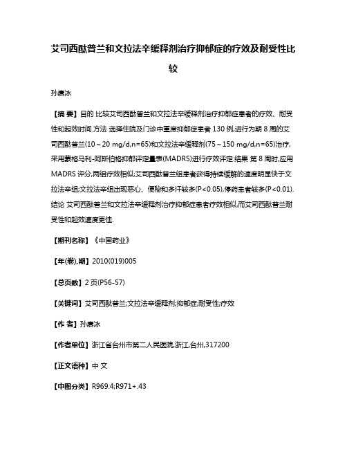 艾司西酞普兰和文拉法辛缓释剂治疗抑郁症的疗效及耐受性比较