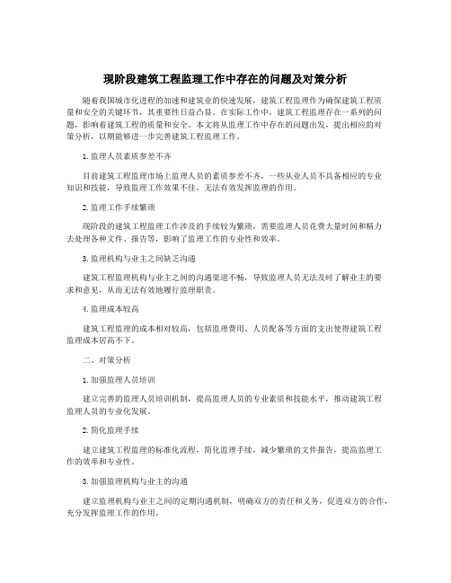 现阶段建筑工程监理工作中存在的问题及对策分析