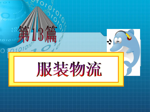 物流案例分析与实践 第13篇服装物流