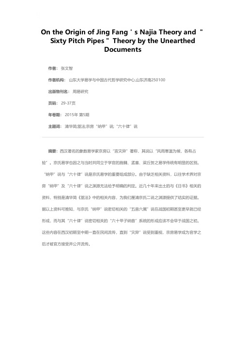 从出土文献看京房“六十律”及“纳甲”说之渊源