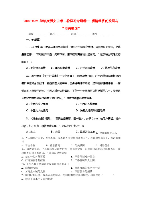 20212021学年度中考历史二轮专题温习明清经济的发展与“闭关锁国”