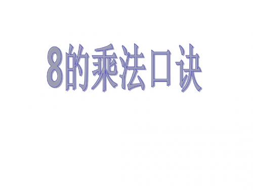 最新人教版二年级数学上册《8的乘法口诀》PPT课件2精品课件