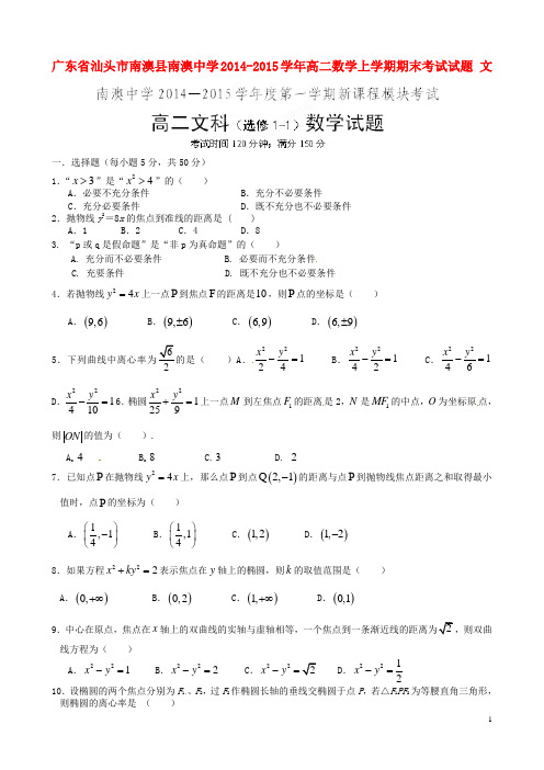 广东省汕头市南澳县南澳中学高二数学上学期期末考试试题 文