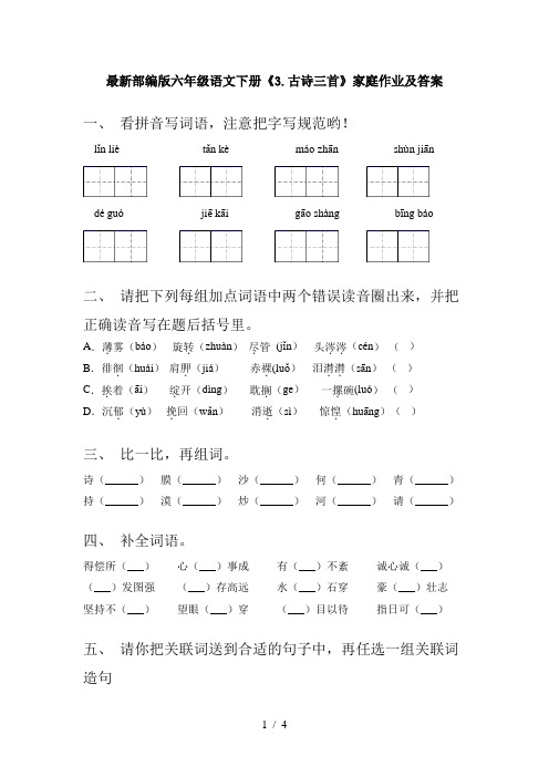 最新部编版六年级语文下册《3.古诗三首》家庭作业及答案