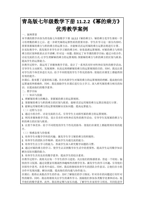 青岛版七年级数学下册11.2.2《幂的乘方》优秀教学案例