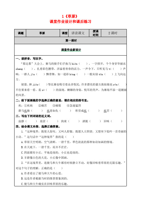 小学六年级语文上册1《草原》课堂作业设计和课后练习