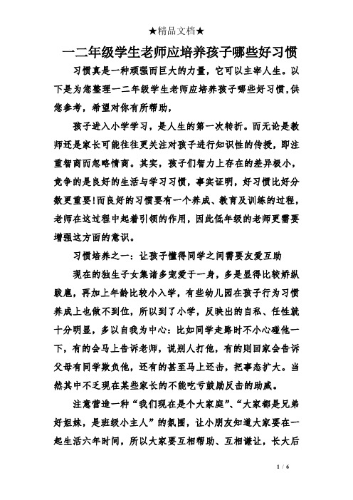 一二年级学生老师应培养孩子哪些好习惯