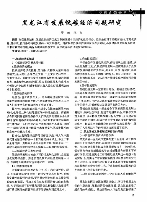 黑龙江省发展低碳经济问题研究