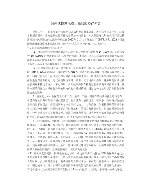 回弹法检测混凝土强度的心得体会