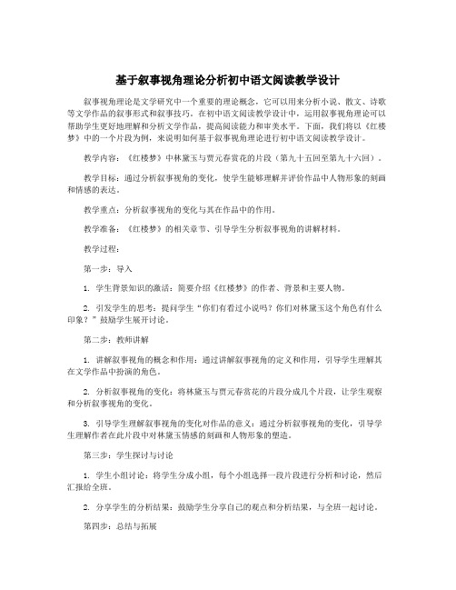 基于叙事视角理论分析初中语文阅读教学设计