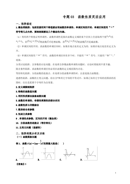 高考数学命题热点名师解密：专题(03)函数性质灵活应用(理)(含答案).doc