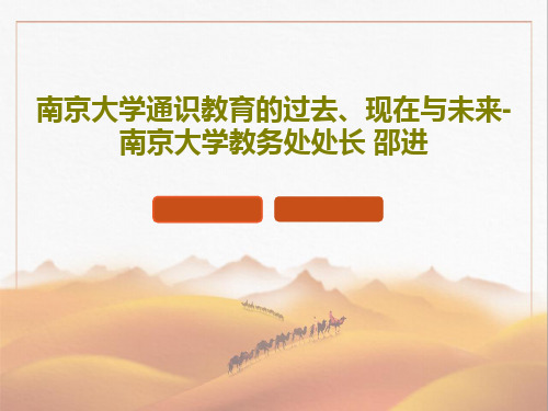 南京大学通识教育的过去、现在与未来-南京大学教务处处长 邵进共27页文档