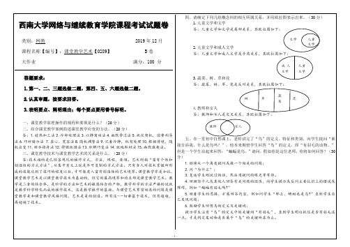 西南大学0289课堂教学艺术大试卷