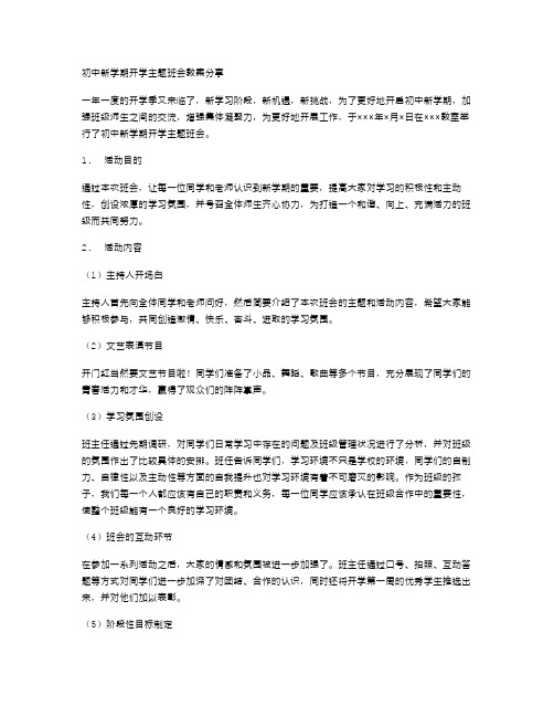 初中新学期开学主题班会教案分享