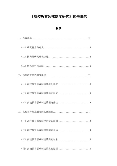 高校教育惩戒制度研究_札记