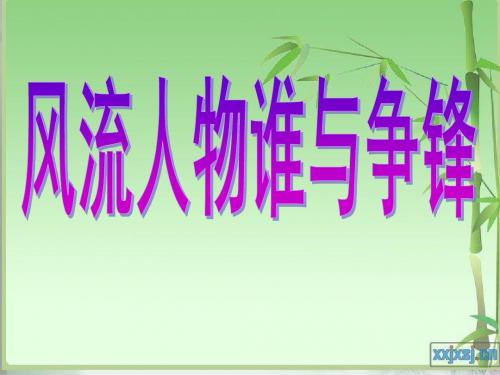 九年级上册语文第六单元综合性学习：说说千古风流人物