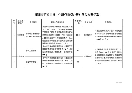 衢州市行政审批中介服务事项办理时限和收费标准