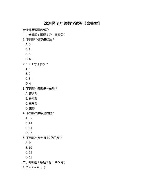 沈河区3年级数学试卷【含答案】