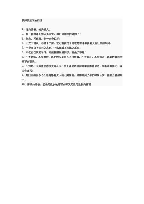 教师鼓励学生的话