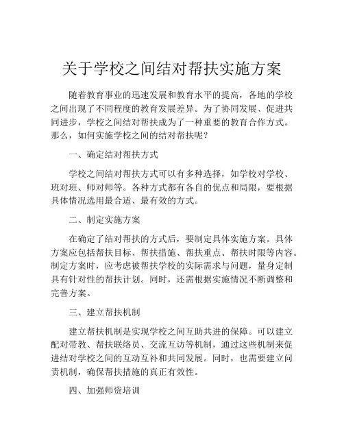 关于学校之间结对帮扶实施方案