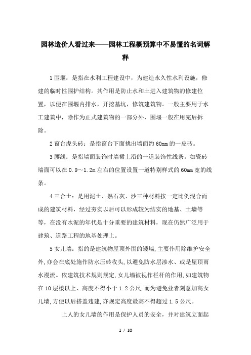 园林造价人看过来——园林工程概预算中不易懂的名词解释