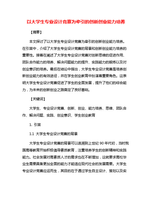 以大学生专业设计竞赛为牵引的创新创业能力培养