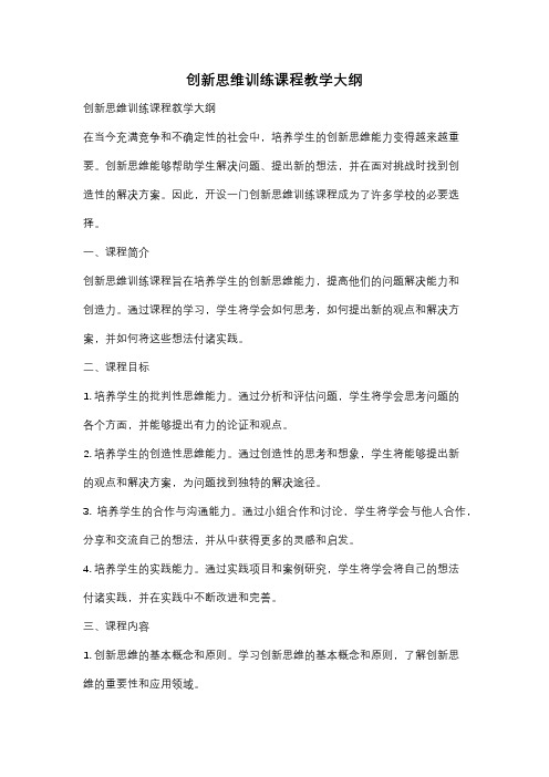 创新思维训练课程教学大纲