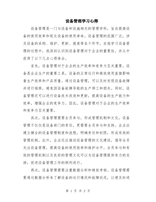 设备管理学习心得