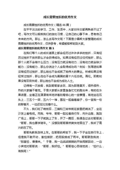 成长需要挫折的优秀作文（精选46篇）