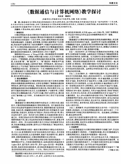 《数据通信与计算机网络》教学探讨