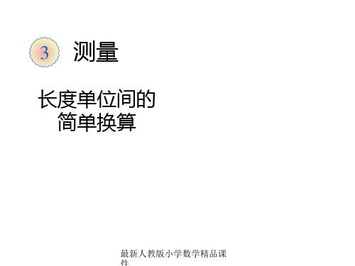 最新人教版小学三年级上册数学3.2  测量 长度单位间的简单换算精品课件