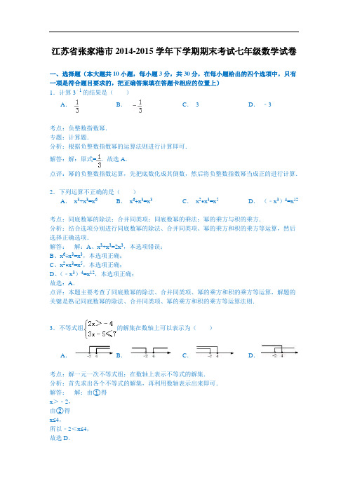 【初中数学】江苏省张家港市2014-2015学年下学期期末考试七年级数学试卷(解析版) 苏科版