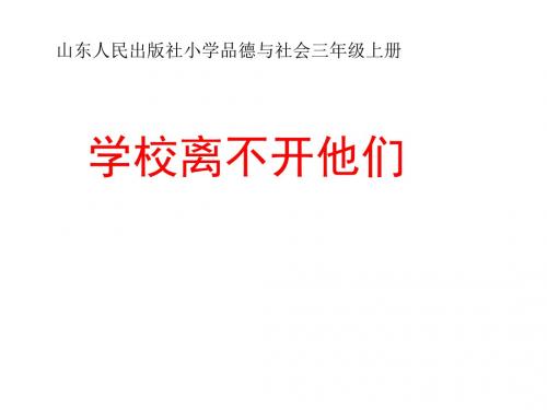 三年级上册品德与社会》资料包(课件 教案)-第二单元 在学校工作的人们—学校离不开他们 鲁人版