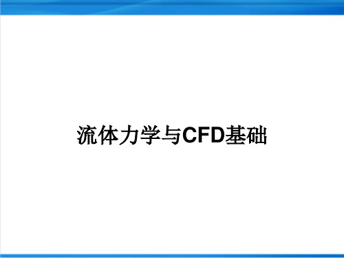 Fluent培训资料：1-2流体力学与CFD基础